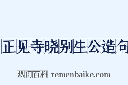 正见寺晓别生公造句是什么意思的图片